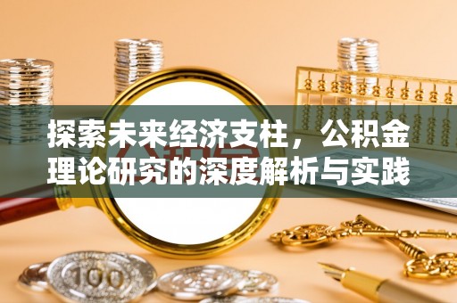 苑里探索未来经济支柱，公积金理论研究的深度解析与实践意义