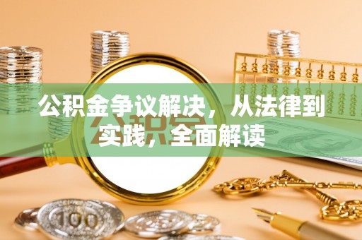 苑里公积金争议解决，从法律到实践，全面解读