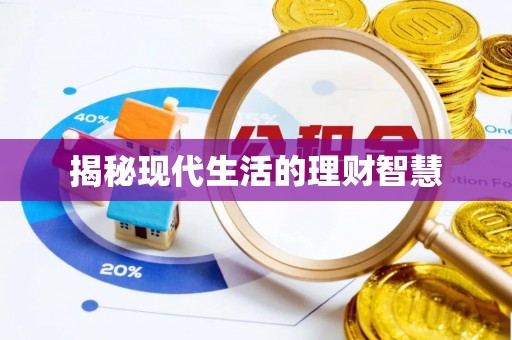 苑里揭秘现代生活的理财智慧