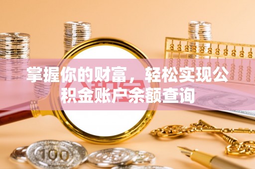 苑里掌握你的财富，轻松实现公积金账户余额查询