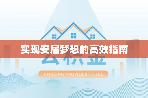 苑里实现安居梦想的高效指南