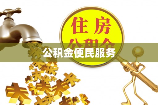 苑里公积金便民服务