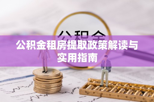 苑里公积金租房提取政策解读与实用指南