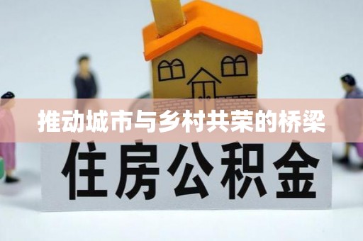 苑里推动城市与乡村共荣的桥梁
