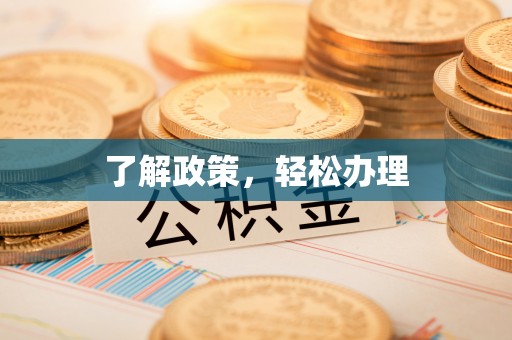 苑里了解政策，轻松办理