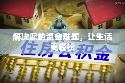 苑里解决您的资金难题，让生活更轻松