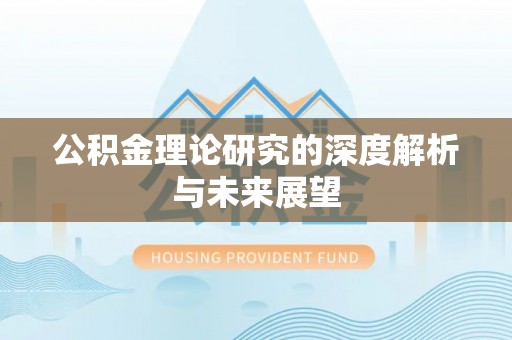 苑里公积金理论研究的深度解析与未来展望