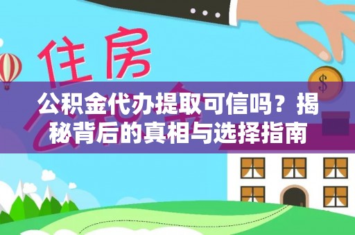 苑里公积金代办提取可信吗？揭秘背后的真相与选择指南