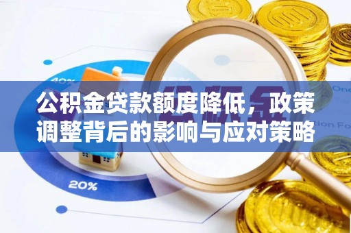 苑里公积金贷款额度降低，政策调整背后的影响与应对策略