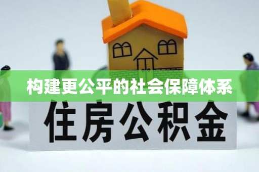 苑里构建更公平的社会保障体系