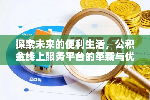 苑里探索未来的便利生活，公积金线上服务平台的革新与优势