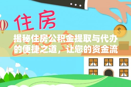 苑里揭秘住房公积金提取与代办的便捷之道，让您的资金流动更高效