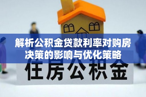 苑里解析公积金贷款利率对购房决策的影响与优化策略
