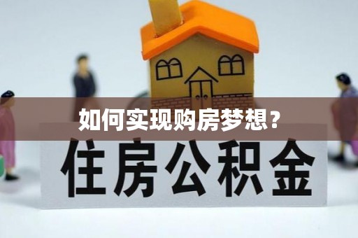 苑里如何实现购房梦想？