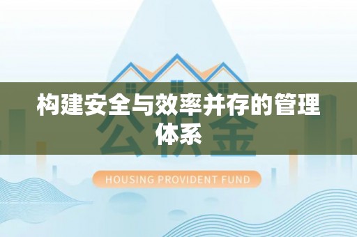 苑里构建安全与效率并存的管理体系