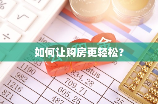 苑里如何让购房更轻松？