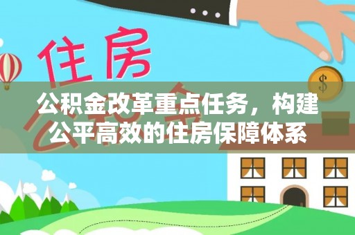 苑里公积金改革重点任务，构建公平高效的住房保障体系