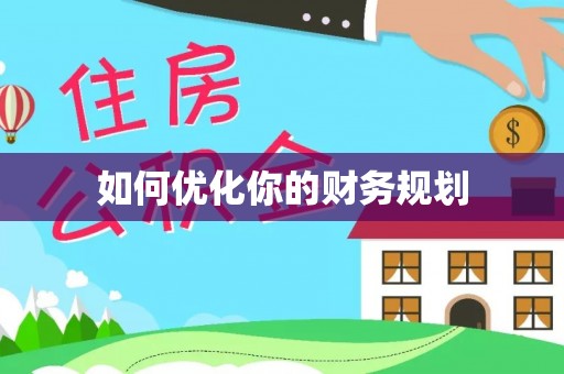 苑里如何优化你的财务规划