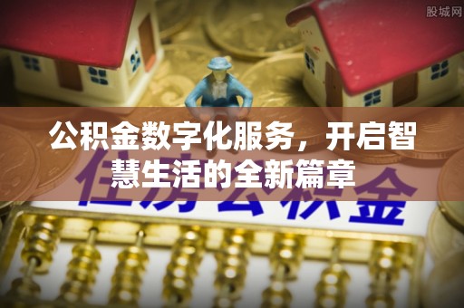 苑里公积金数字化服务，开启智慧生活的全新篇章