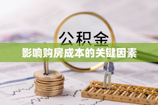 苑里影响购房成本的关键因素