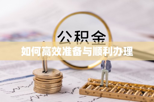 苑里如何高效准备与顺利办理