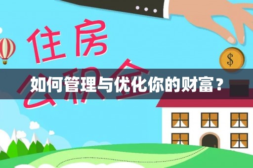 苑里如何管理与优化你的财富？