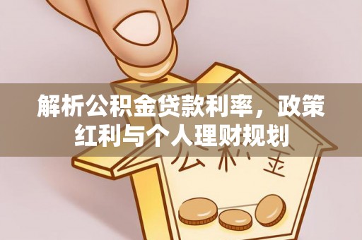 苑里解析公积金贷款利率，政策红利与个人理财规划