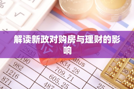 苑里解读新政对购房与理财的影响