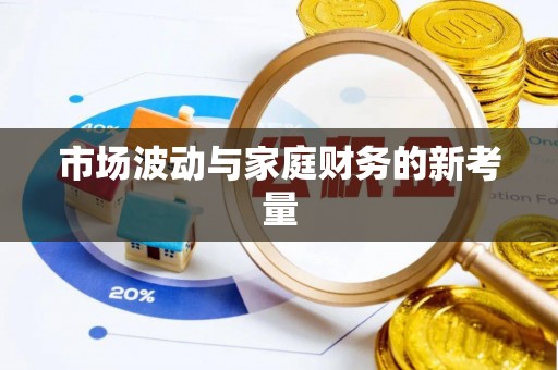 苑里市场波动与家庭财务的新考量