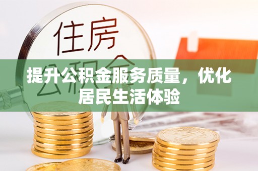 苑里提升公积金服务质量，优化居民生活体验
