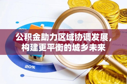 苑里公积金助力区域协调发展，构建更平衡的城乡未来