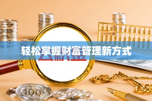 苑里轻松掌握财富管理新方式