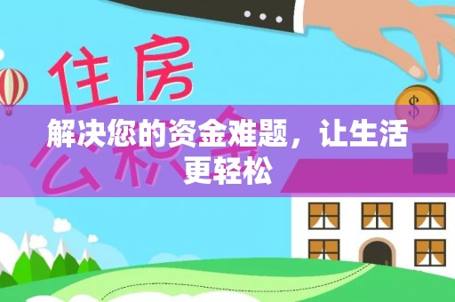 苑里解决您的资金难题，让生活更轻松