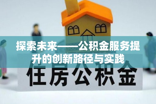 苑里探索未来——公积金服务提升的创新路径与实践