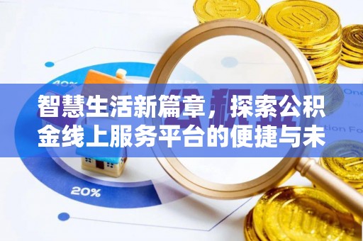 苑里智慧生活新篇章，探索公积金线上服务平台的便捷与未来