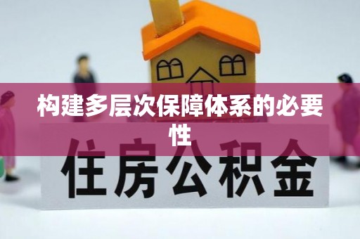 苑里构建多层次保障体系的必要性