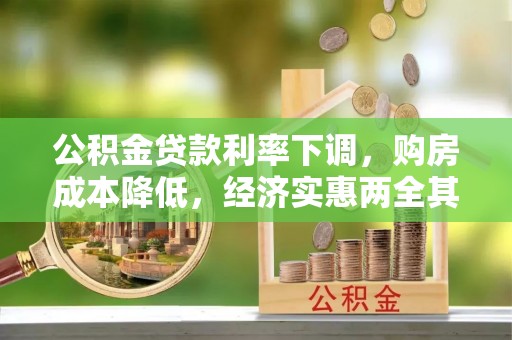苑里公积金贷款利率下调，购房成本降低，经济实惠两全其美