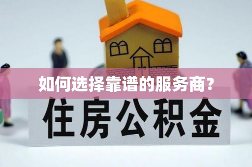 苑里如何选择靠谱的服务商？