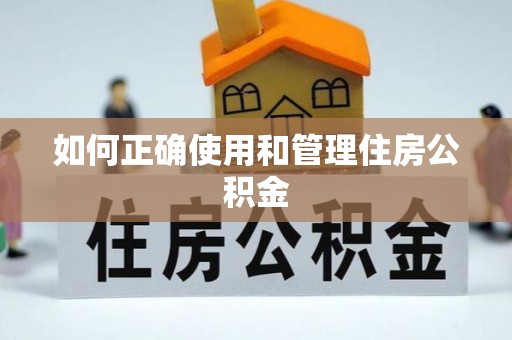 苑里如何正确使用和管理住房公积金
