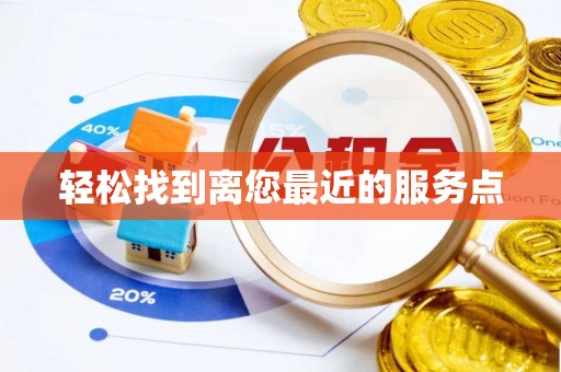 苑里轻松找到离您最近的服务点