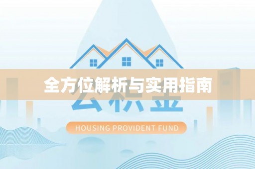 苑里全方位解析与实用指南
