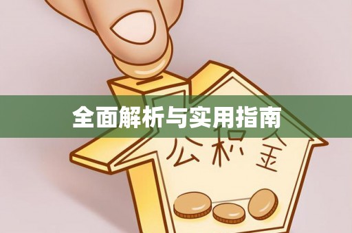 苑里全面解析与实用指南