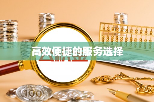 苑里高效便捷的服务选择